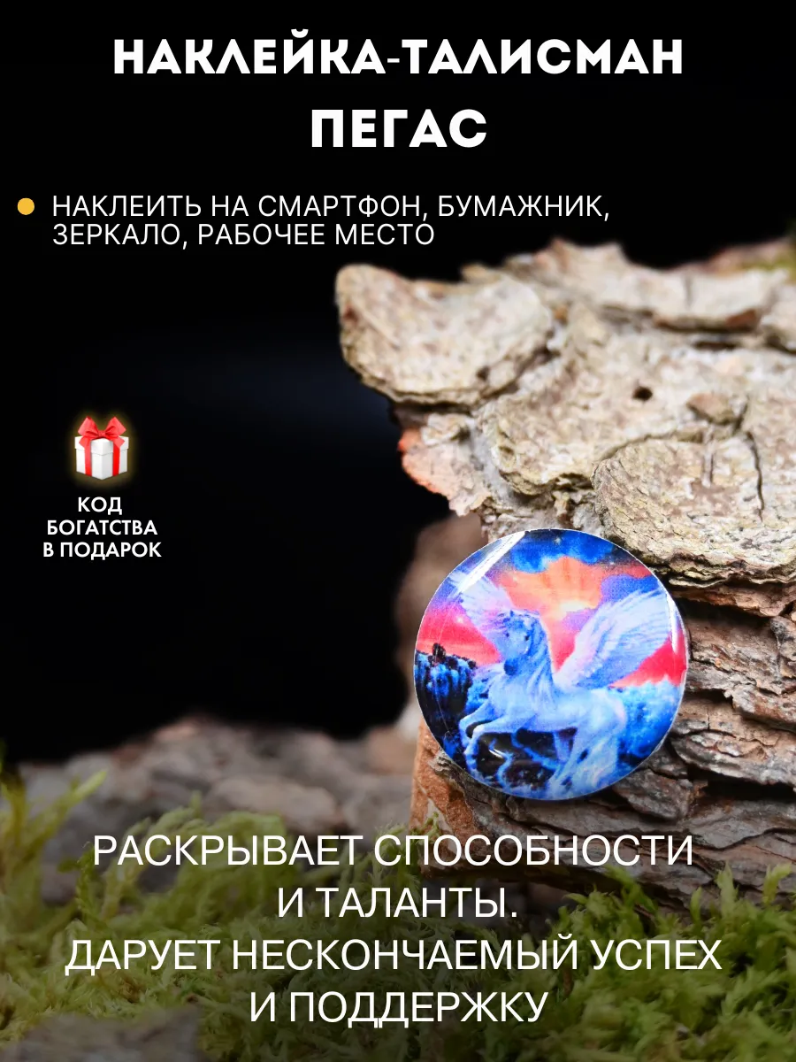 Наклейка-талисман на удачу Пегас, амулет успеха