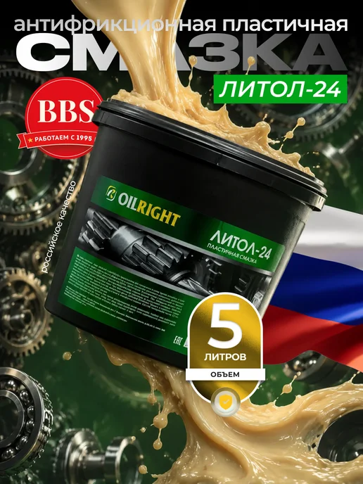 OILRIGHT Антифрикционная пластичная смазка Литол-24 5кг. 6051, 5 кг