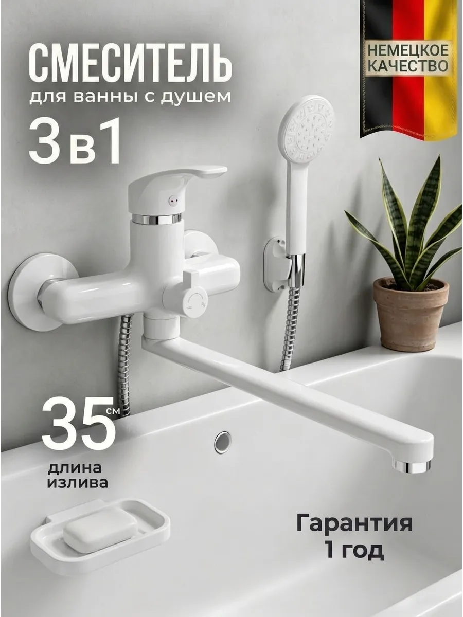 Смеситель для ванны с душем универсальный