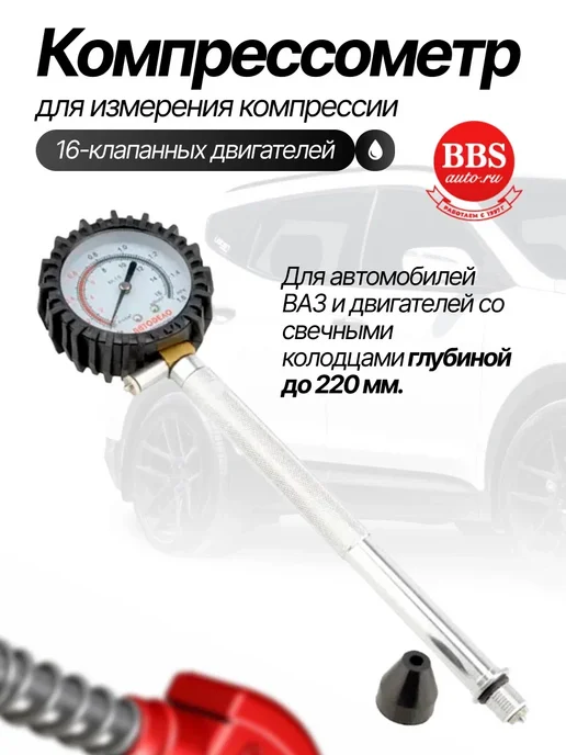 АВТОDЕЛО Компрессометр 16-клап.дв, удлиненный. 40103, вариант