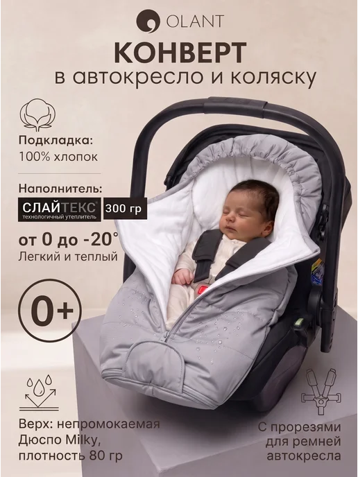 OLANT Конверт для новорожденных в автокресло в и коляску, серебро, серебристый