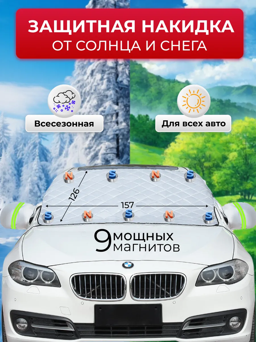Защита от солнца и снега на лобовое авто