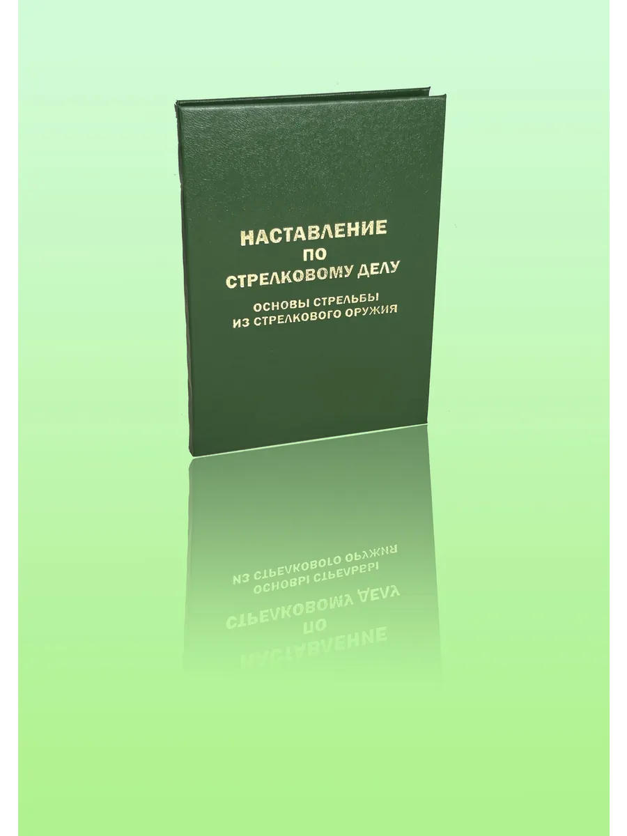 Наставление по СД Основы стрельбы (Формат А6)