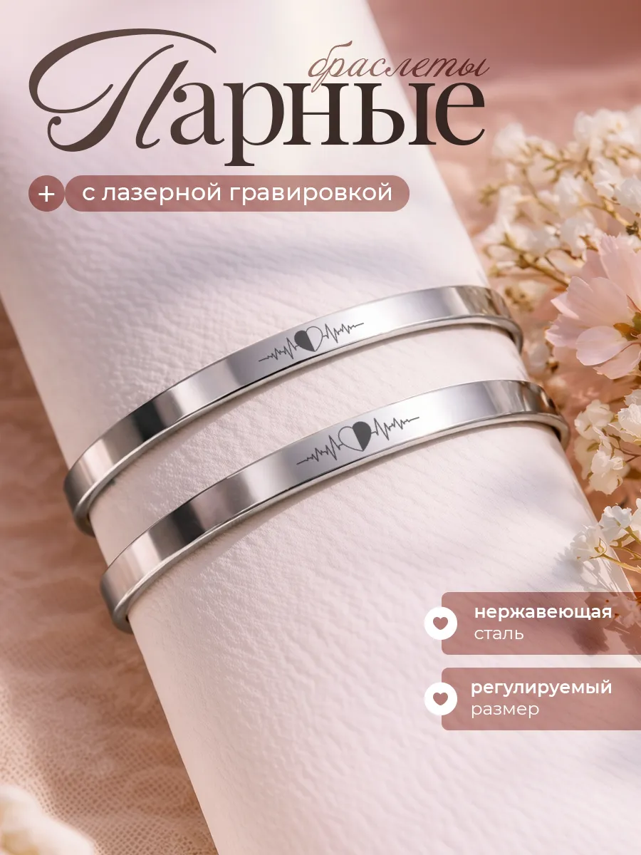 Браслет парный с гравировкой сердце