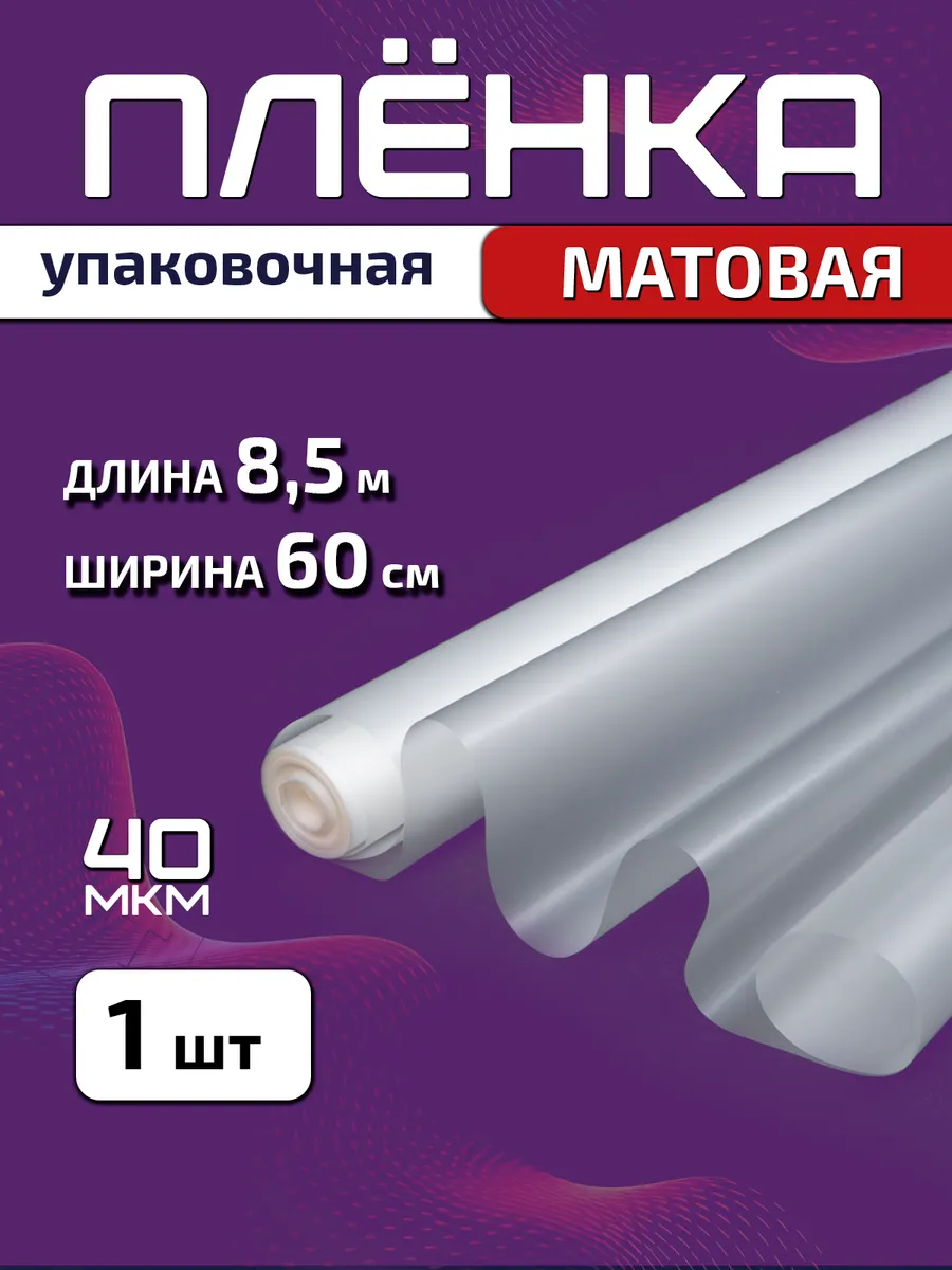 Плёнка матовая упаковочная 60см х 8.5м (200гр) 40мкм