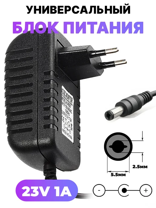 Блок питания 23V 1A разъем 5 5x2 5мм, 5x2