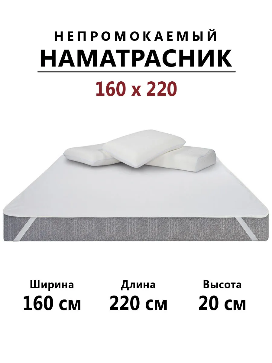 Наматрасник 160х220 непромокаемый с резинками по углам