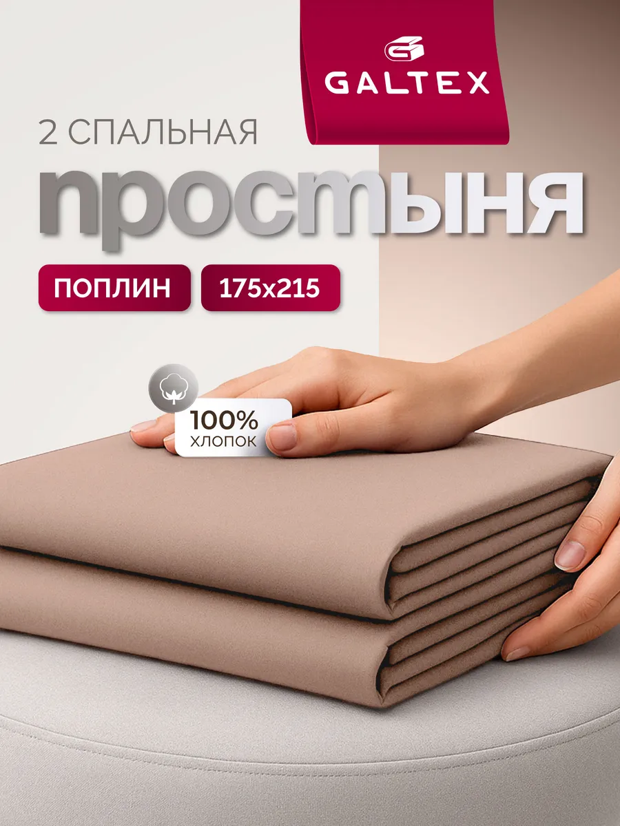 Простынь 2 спальная, поплин