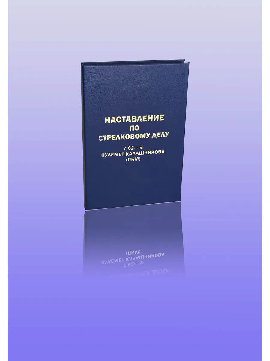 Наставление по СД ПКМ-7,62мм (Формат А6)