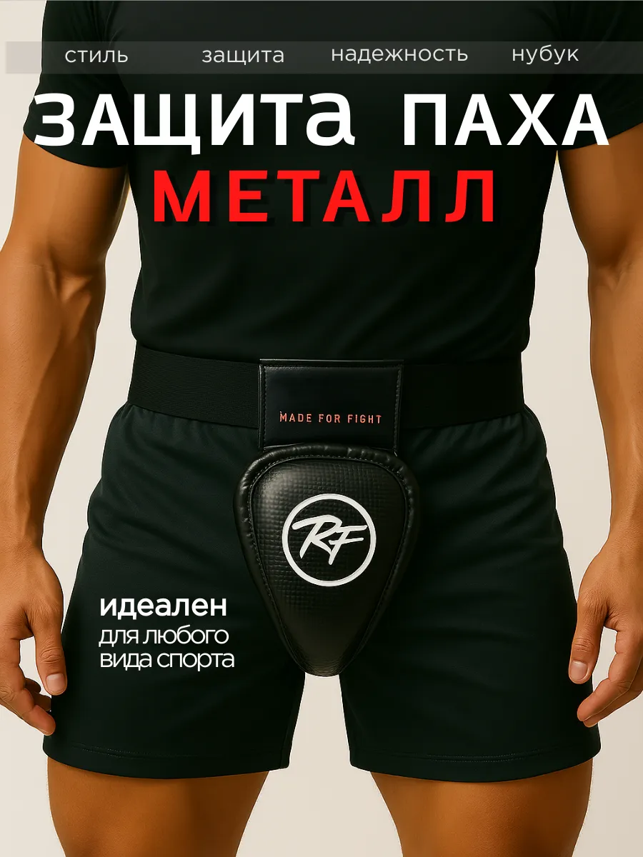 Защита паха, ракушка для единоборств, металл