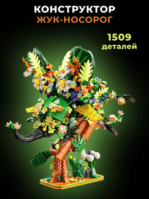 LEGO Конструктор Flower Animals - Жук-носорог, зеленый