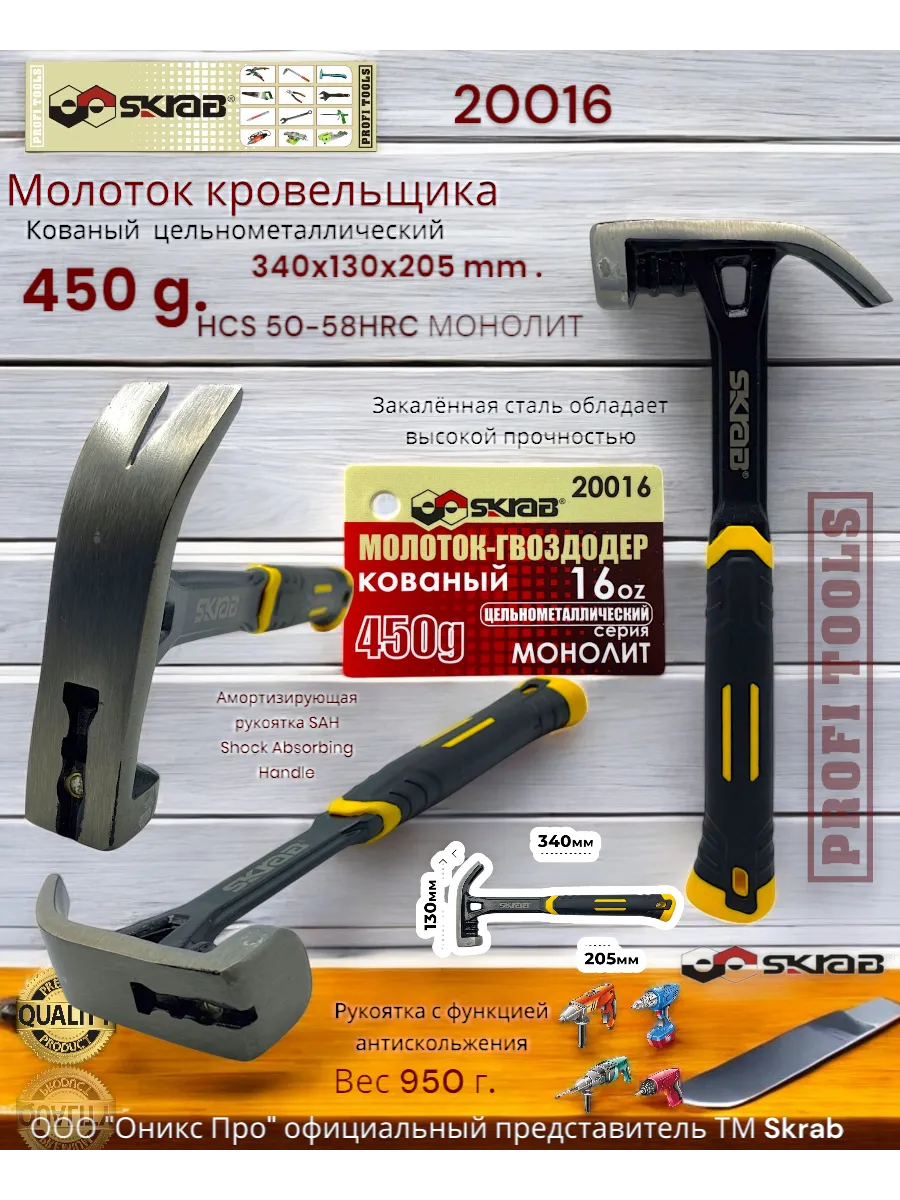 Молоток-гвоздодер 450 г. кованный HCS 50-58HRC SKRAB 20016