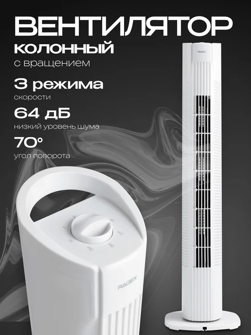 RAGEX Колонный напольный вентилятор 3 скорости 50 Вт, 50 Вт
