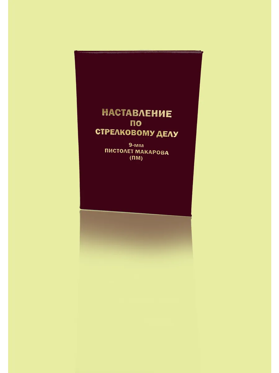 Наставление по СД 9-мм ПМ (Формат А6)