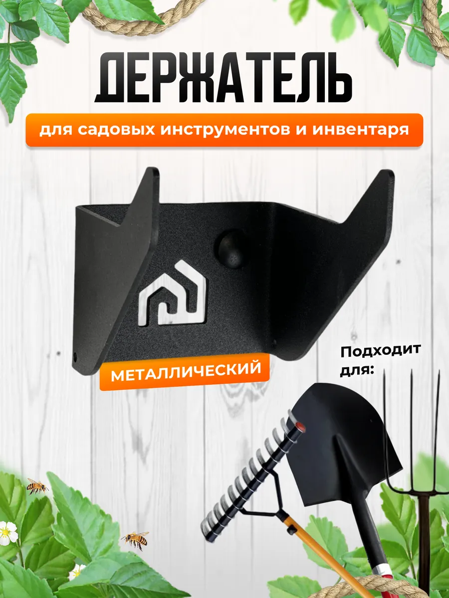 Хранение садового инструмента держатель для инвентаря