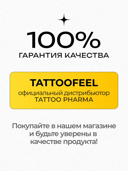 Tattoo Pharma DocPro Plus заживляющий тату крем уход 30 мл, вариант, фото 7