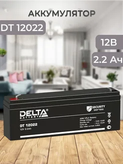 DT 12022 Аккумулятор 12В 2.2Ач