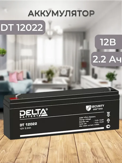 DT 12022 Аккумулятор 12В 2.2Ач, вариант