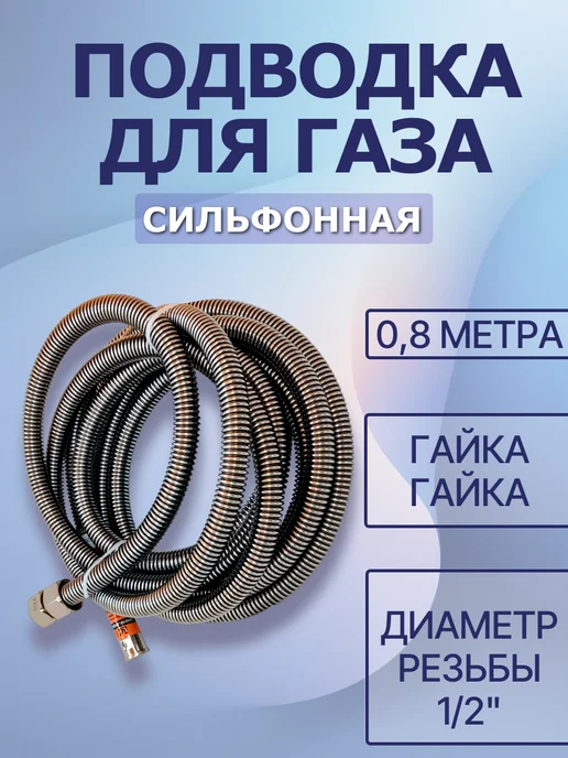 Elka Подводка для газа сильфонная 1 2" г г 0,8 м, шт, 2 г, 0,8 м