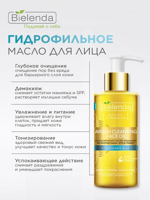 Bielenda Гидрофильное масло для умывания с гиалуроновой кислотой, 140 мл, фото 4
