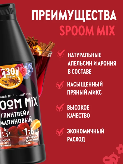 Spoom Основа для напитков MIX Глинтвейн малиновый 1 кг, 1 кг, фото 2