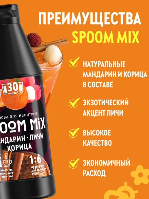 Spoom Основа для напитков MIX Мандарин, личи, корица 1 кг, 1 кг, фото 2