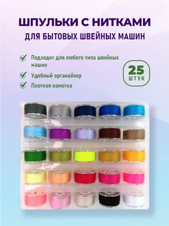 Набор Шпульки для швейных машин с цветными нитками 25шт шпульки для швейных машин нитки 312916940 купить за 284 ₽ в интернет‑магазине Wildberries