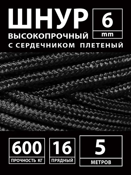 Плетеный шнур, репшнур, веревка, фал капроновый 6 мм 5 м, 5 м