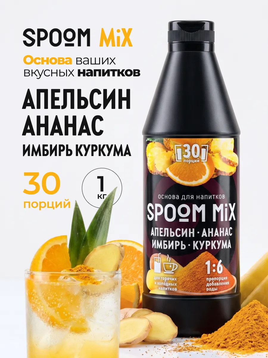 Основа для напитков SPOOM MIX Апельсин,ананас,имбирь,куркума