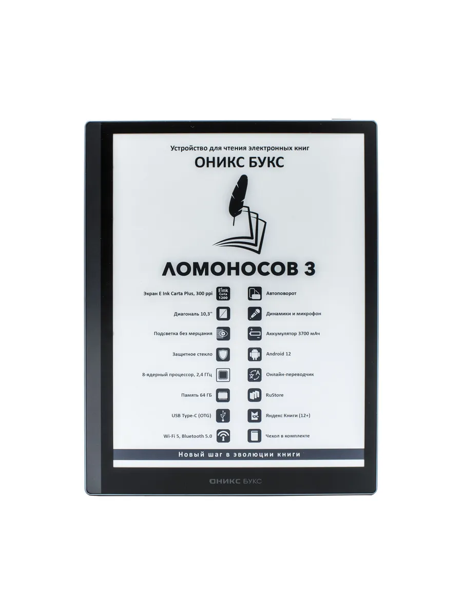 Ломоносов 3 • Электронная книга 10.3" E Ink