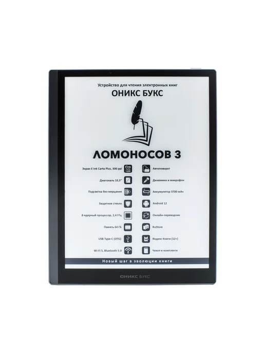 ONYX BOOX Ломоносов 3 • Электронная книга 10.3" E Ink, черный