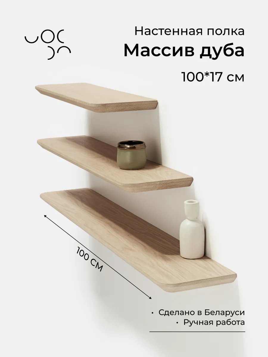 Настенная деревянная полка из дуба 100*17 см