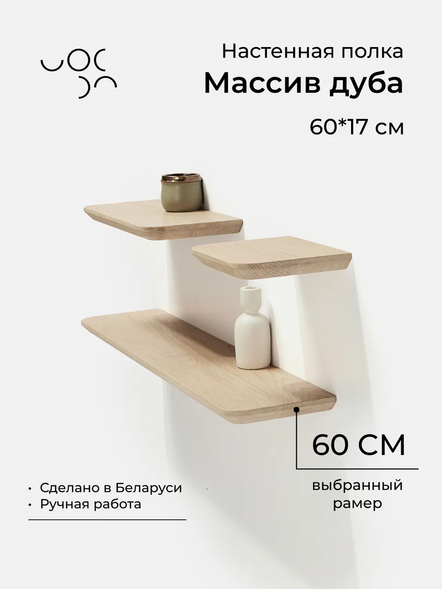 Настенная деревянная полка из дуба 60*17 см