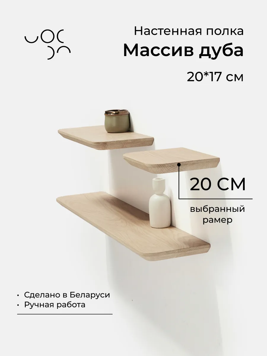 Настенная деревянная полка из дуба 20*17 см