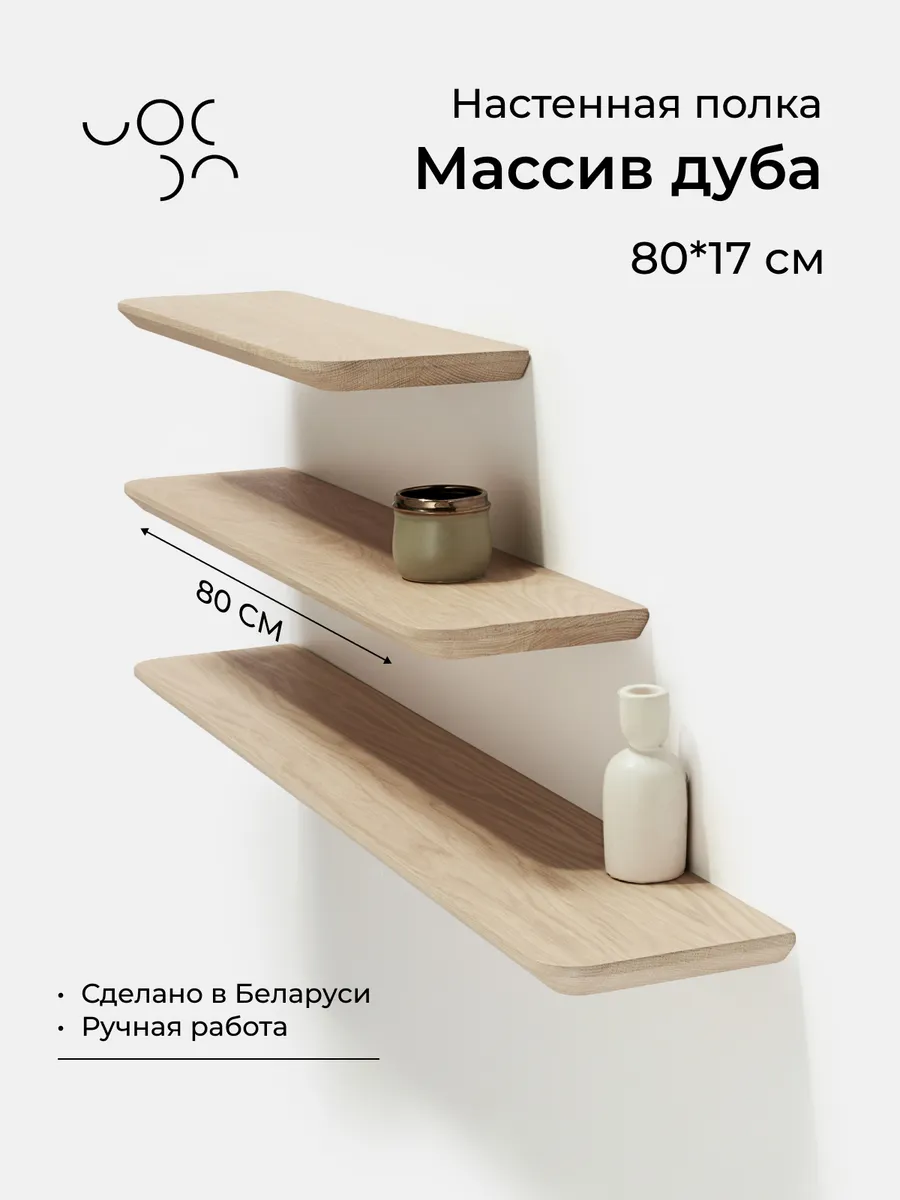 Настенная деревянная полка из дуба 80*17 см