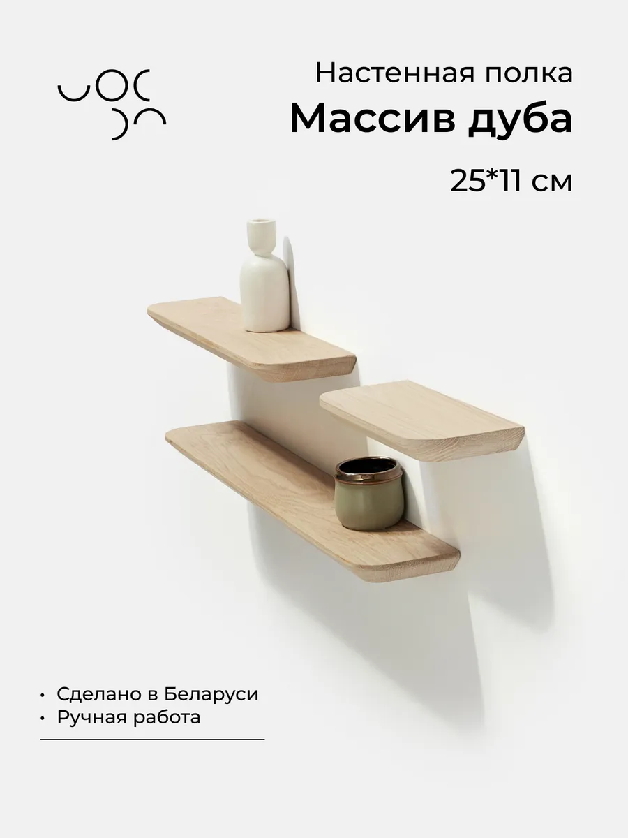 Полка настенная навесная 25*11 см