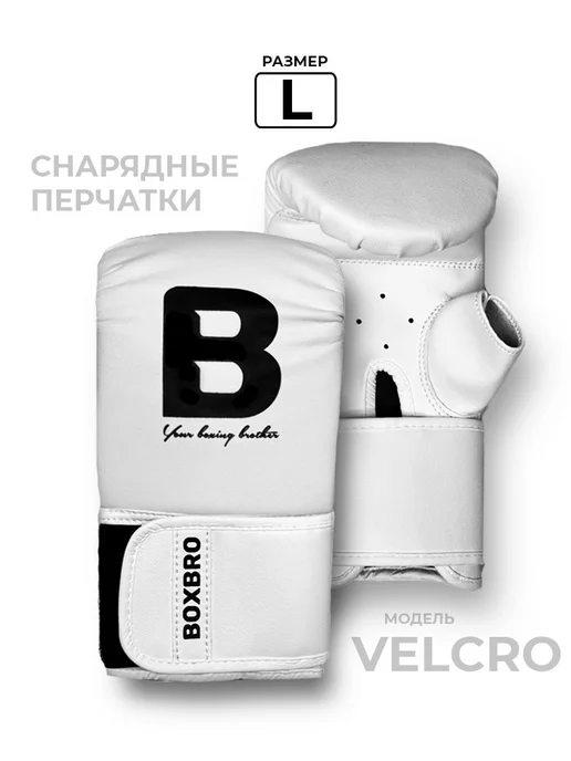 BOXBRO Снарядные перчатки для бокса velcro, белый