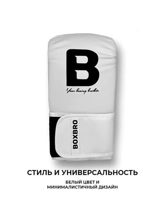 BOXBRO Снарядные перчатки для бокса velcro, белый, фото 5