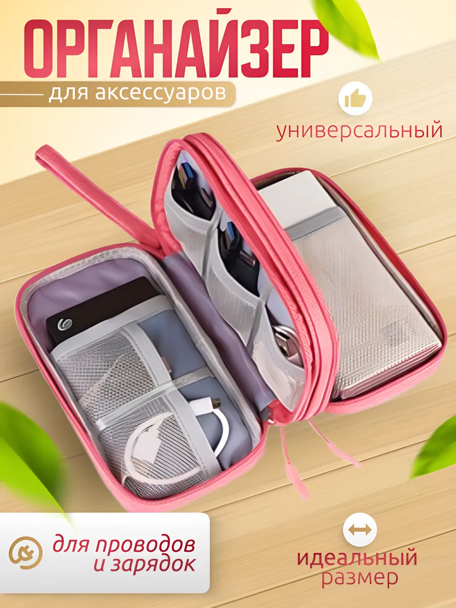Органайзер для проводов аксессуаров и мелочей