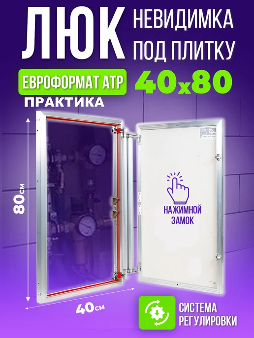 Практика Люк дверца ревизионный под плитку "Евроформат" 400x800 мм, 400x800 мм