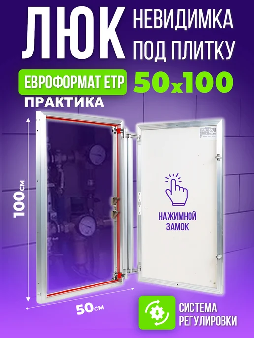 Практика Люк под плитку 500x1000 мм, 500x1000 мм