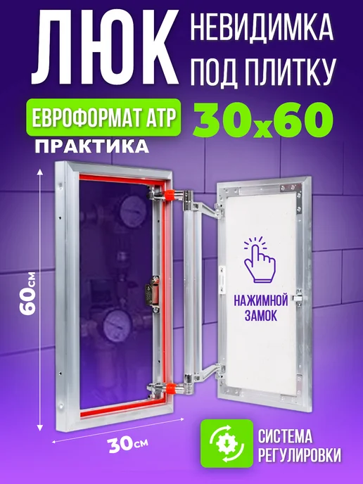 Практика Люк ревизионный нажимной под плитку "Euroformat" 30х60 см, 30x60 см