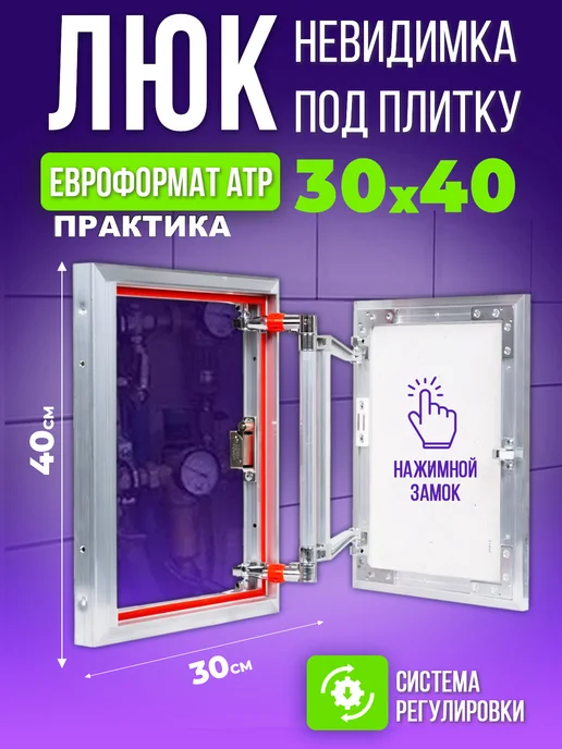Практика Люк ревизионный нажимной под плитку "Euroformat" 30х60 см, 30x40 см