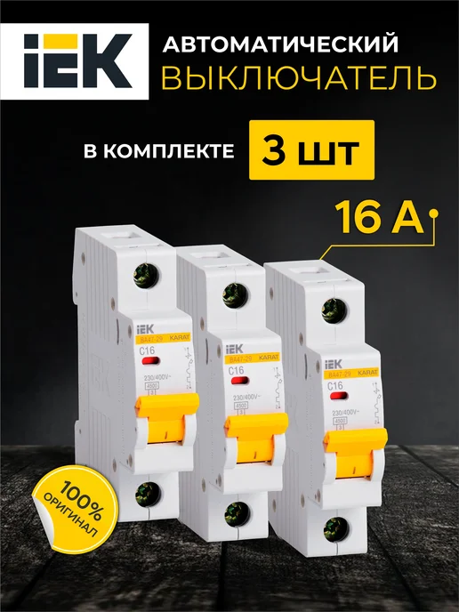 Iek Автоматический выключатель ИЭК ВА47-29 3шт Автомат 16 ампер, 3 шт