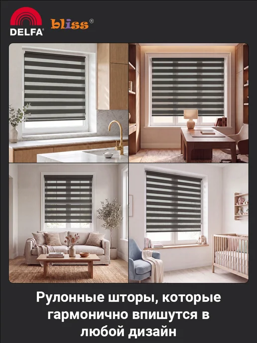 Bliss Dekor Жалюзи на окна рулонные день ночь 43 на 160 см антрацит, черный, фото 4