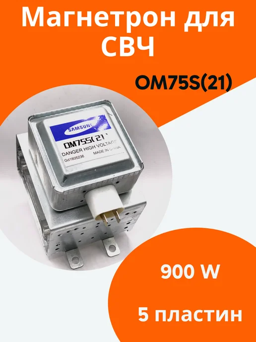 ФастОн Магнетрон для микроволновой печи OM75S(21), вариант