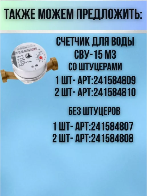 СВУ-15 Счетчик воды МЕТЕР без штуцеров, 2 шт, 2 шт, фото 3