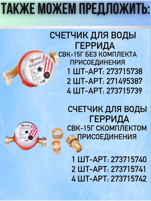 СВУ-15 Счетчик воды МЕТЕР без штуцеров, 2 шт, 2 шт, фото 4