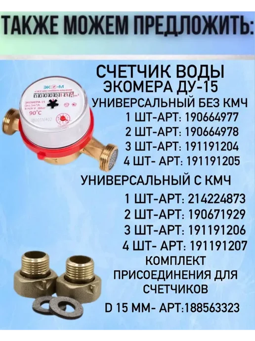 СВУ-15 Счетчик воды МЕТЕР без штуцеров, 2 шт, 2 шт, фото 5