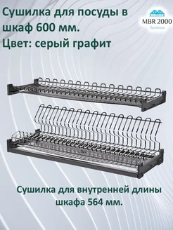 Сушилка/сушка для посуды в шкаф 60см/600мм серый графит. MBR2000 312926777 купить за 4 042 ₽ в интернет‑магазине Wildberries